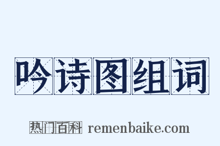 吟诗图组词是什么意思的图片